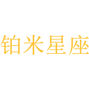 铂米星座