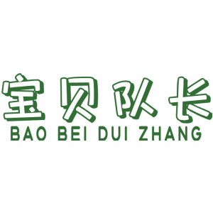 宝贝队长
