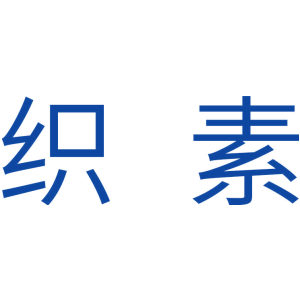 织素