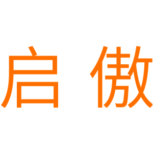 启傲