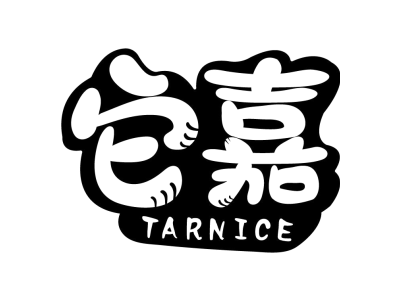 它嘉 TARNICE