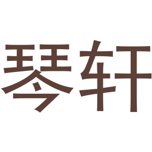 琴轩