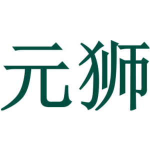 元狮