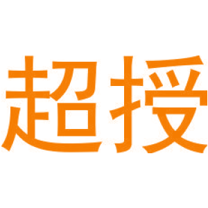 超授