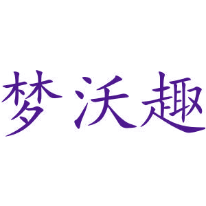 梦沃趣