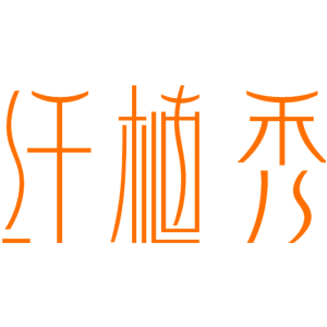 纤植秀