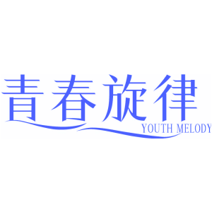 青春旋律 YOUTH MELODY