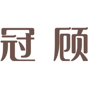 冠顾