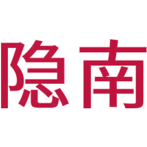 隐南