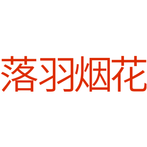 落羽烟花