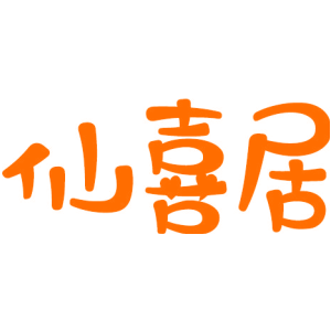 仙喜居