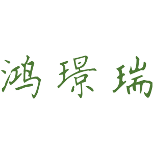 鸿璟瑞