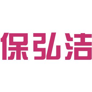 保弘洁