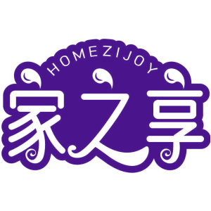 家之享 HOMEZIJOY
