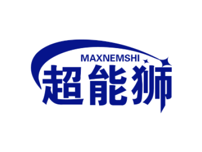 超能狮 MAXNEMSHI