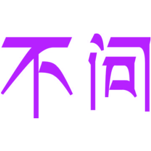 不问
