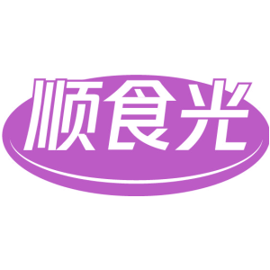 顺食光