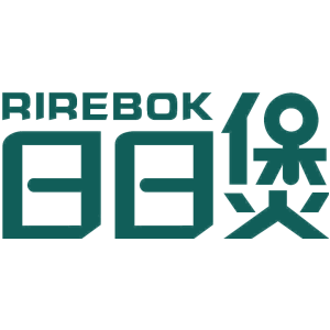 日日煲 RIREBOK