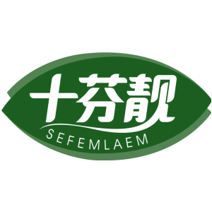 十芬靓 SEFEMLAEM