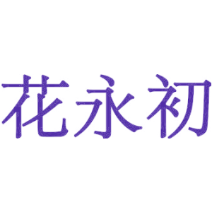 花永初