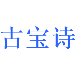 古宝诗