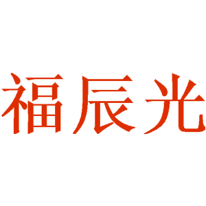 福辰光