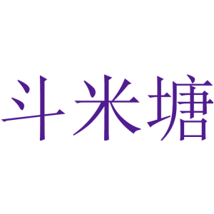 斗米塘