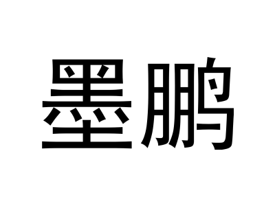 墨鹏