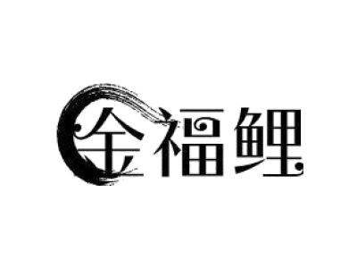 金福鲤