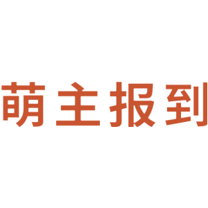 萌主报到