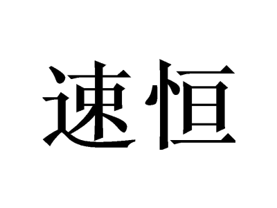 速恒
