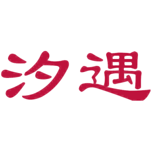 汐遇