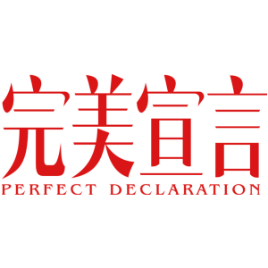 完美宣言 PERFECT DECLARATION