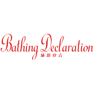 沐浴宣言 BATHING DECLARATION