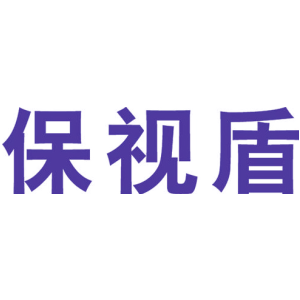 保视盾