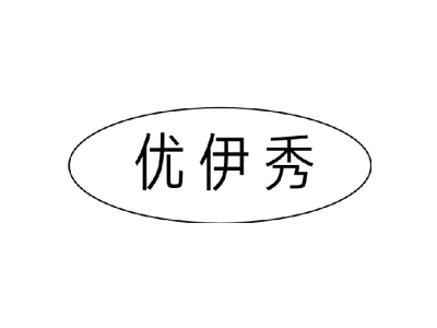 优伊秀