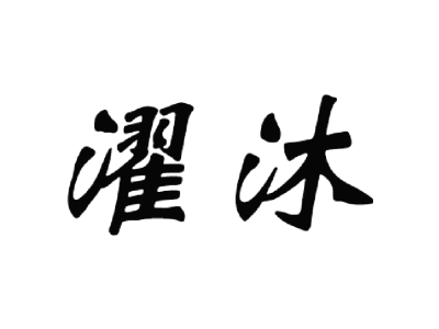 濯沐
