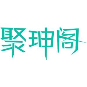 聚珅阁