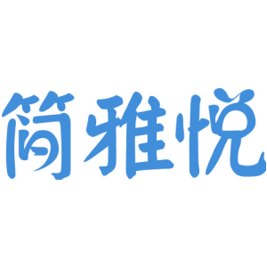 简雅悦