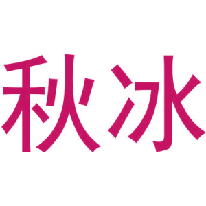 秋冰
