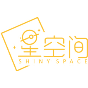 星空间 SHINY SPACE