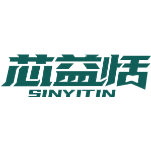 芯益恬 SINYITIN