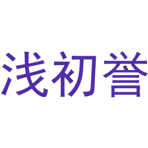 浅初誉