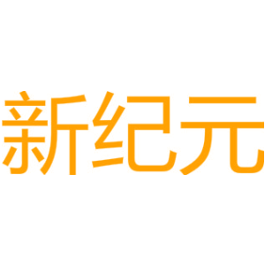 新纪元
