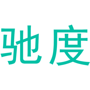 驰度