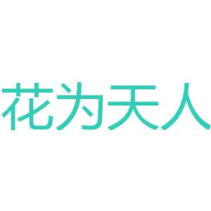 花为天人