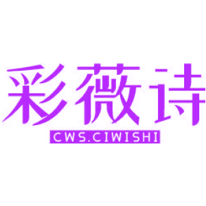 彩薇诗 CWS.CIWISHI
