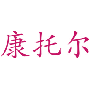 康托尔
