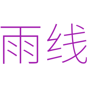 雨线