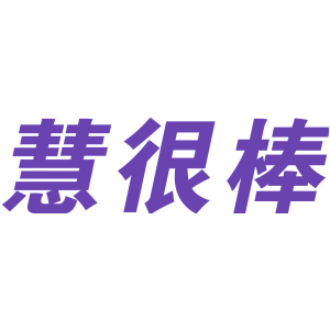 慧很棒
